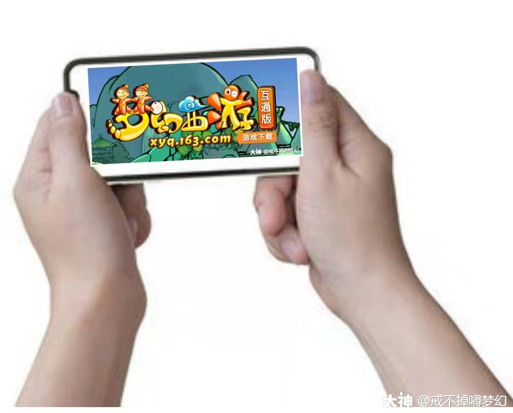 苹果手机玩梦幻西游互通版梦幻西游互通版苹果手机双向收费